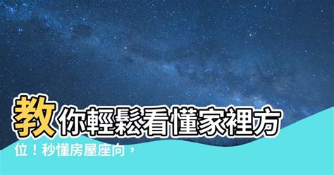 房屋 座向|房屋座向怎麼看？新手也能輕鬆掌握房屋方位！ 